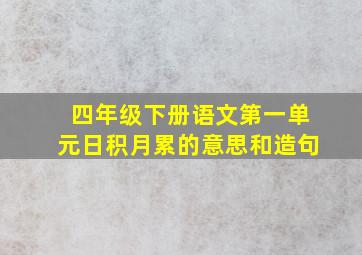 四年级下册语文第一单元日积月累的意思和造句