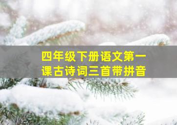 四年级下册语文第一课古诗词三首带拼音