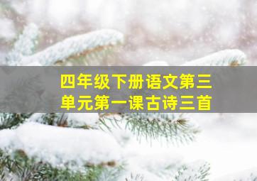 四年级下册语文第三单元第一课古诗三首