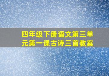 四年级下册语文第三单元第一课古诗三首教案