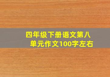 四年级下册语文第八单元作文100字左右