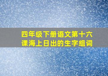 四年级下册语文第十六课海上日出的生字组词