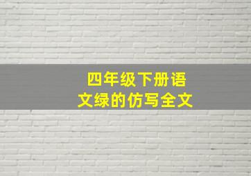 四年级下册语文绿的仿写全文