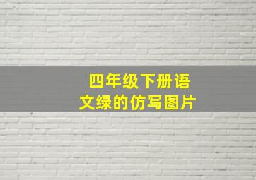 四年级下册语文绿的仿写图片