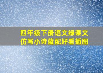 四年级下册语文绿课文仿写小诗蓝配好看插图