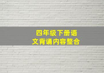 四年级下册语文背诵内容整合