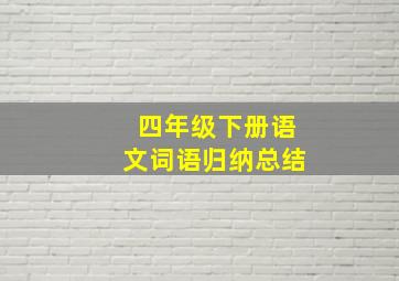 四年级下册语文词语归纳总结