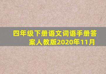 四年级下册语文词语手册答案人教版2020年11月