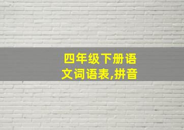 四年级下册语文词语表,拼音