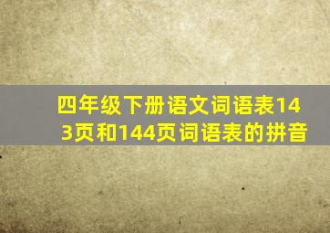 四年级下册语文词语表143页和144页词语表的拼音