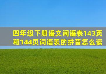 四年级下册语文词语表143页和144页词语表的拼音怎么读