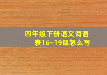 四年级下册语文词语表16~19课怎么写