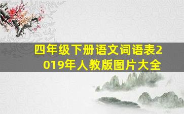 四年级下册语文词语表2019年人教版图片大全