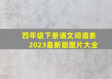 四年级下册语文词语表2023最新版图片大全