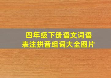 四年级下册语文词语表注拼音组词大全图片