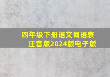 四年级下册语文词语表注音版2024版电子版