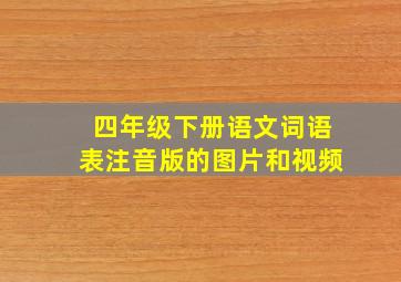 四年级下册语文词语表注音版的图片和视频