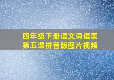 四年级下册语文词语表第五课拼音版图片视频