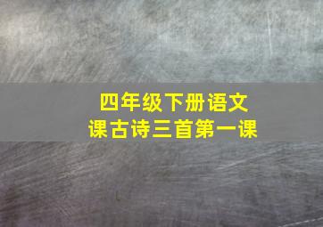 四年级下册语文课古诗三首第一课