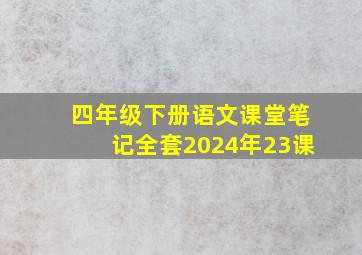 四年级下册语文课堂笔记全套2024年23课