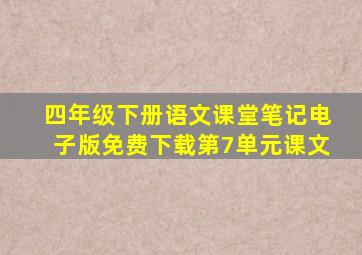 四年级下册语文课堂笔记电子版免费下载第7单元课文