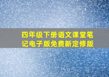 四年级下册语文课堂笔记电子版免费新定修版