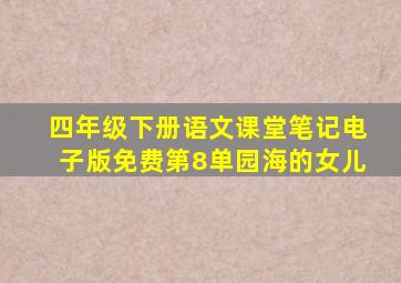 四年级下册语文课堂笔记电子版免费第8单园海的女儿