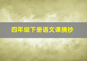 四年级下册语文课摘抄