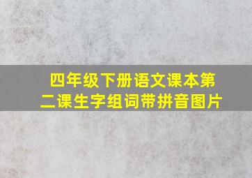 四年级下册语文课本第二课生字组词带拼音图片