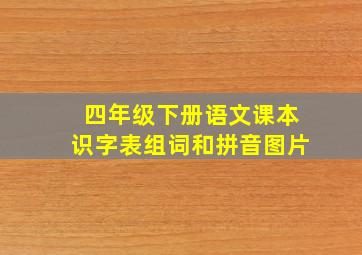 四年级下册语文课本识字表组词和拼音图片