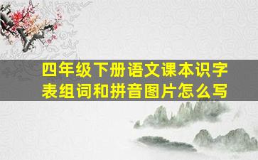 四年级下册语文课本识字表组词和拼音图片怎么写