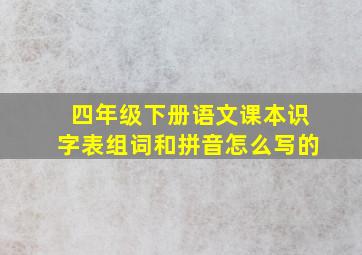 四年级下册语文课本识字表组词和拼音怎么写的