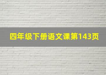 四年级下册语文课第143页