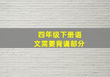 四年级下册语文需要背诵部分