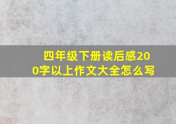 四年级下册读后感200字以上作文大全怎么写