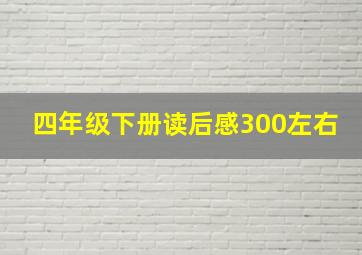 四年级下册读后感300左右