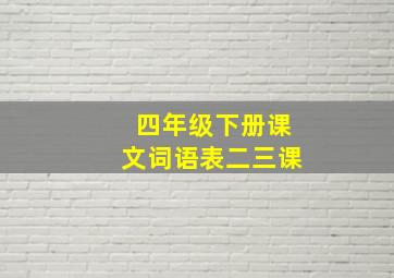 四年级下册课文词语表二三课