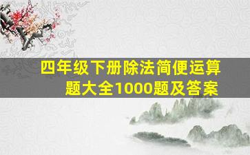 四年级下册除法简便运算题大全1000题及答案