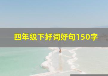 四年级下好词好句150字