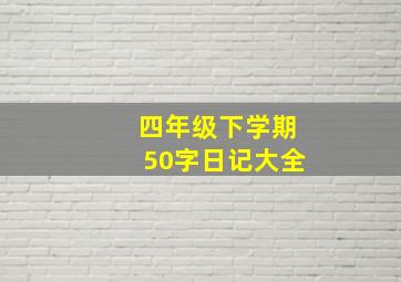 四年级下学期50字日记大全