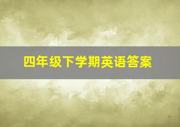 四年级下学期英语答案