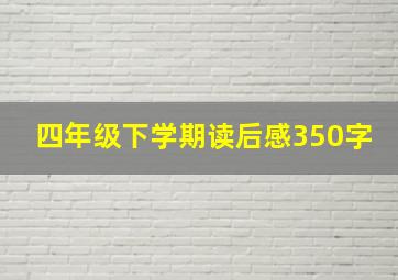 四年级下学期读后感350字