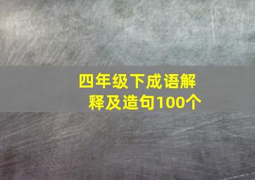 四年级下成语解释及造句100个