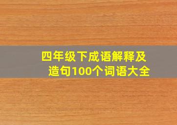 四年级下成语解释及造句100个词语大全