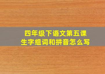 四年级下语文第五课生字组词和拼音怎么写