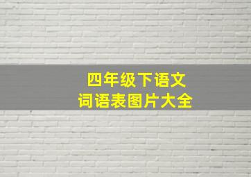 四年级下语文词语表图片大全