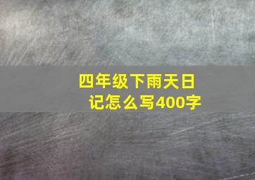 四年级下雨天日记怎么写400字