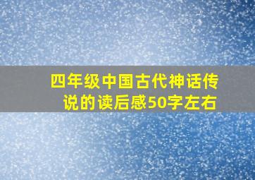 四年级中国古代神话传说的读后感50字左右