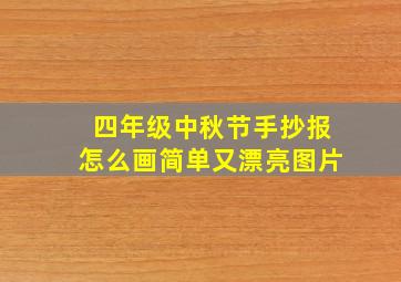 四年级中秋节手抄报怎么画简单又漂亮图片