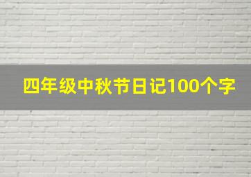 四年级中秋节日记100个字